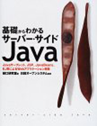 book_kisokarawakaruserversidejava.jpg